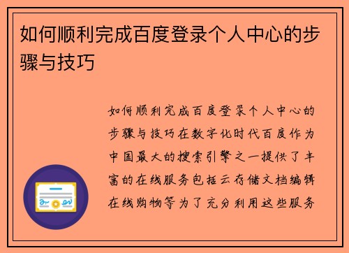 如何顺利完成百度登录个人中心的步骤与技巧
